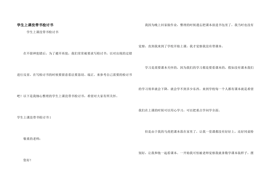 学生上课没带书检讨书_第1页
