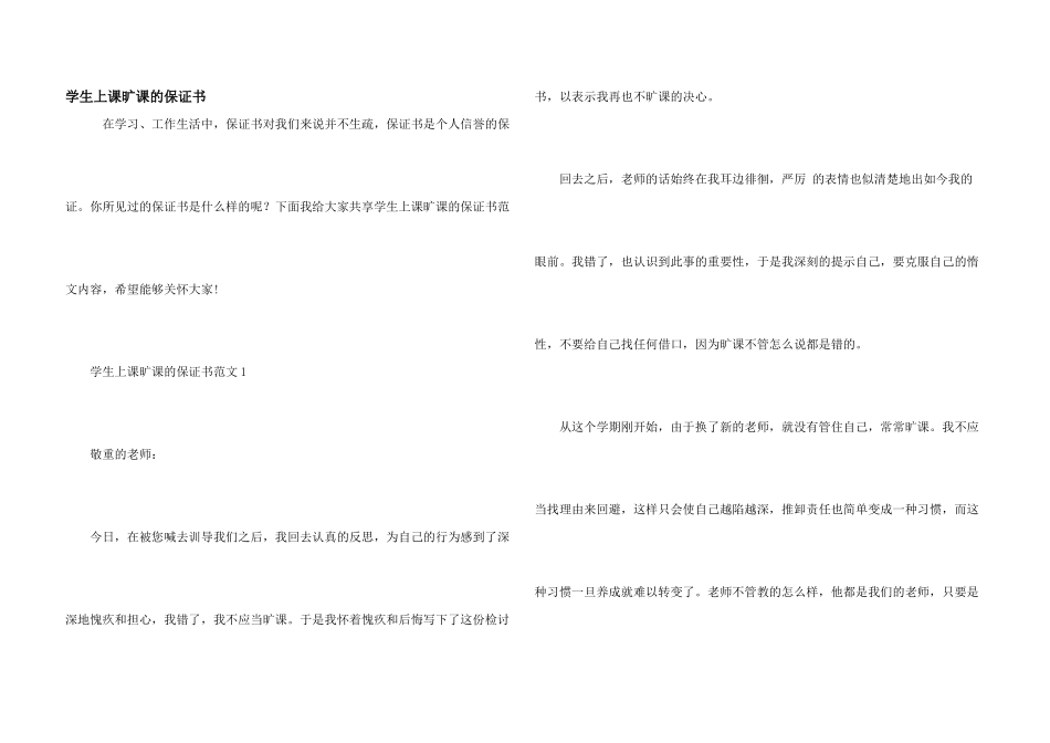学生上课旷课的保证书_第1页