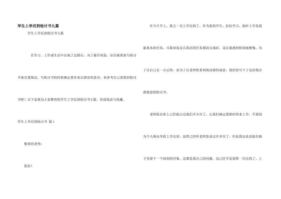 学生上学迟到检讨书九篇_第1页