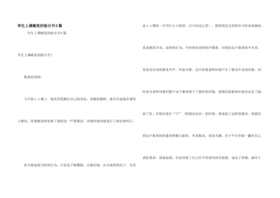 学生上课睡觉的检讨书8篇_第1页