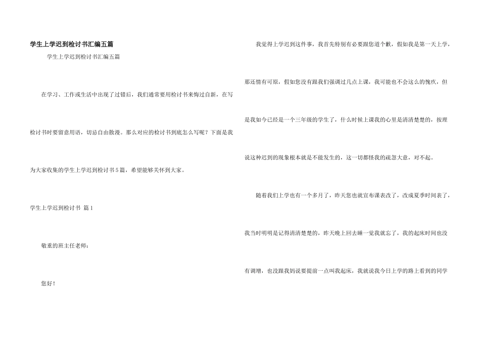 学生上学迟到检讨书汇编五篇_第1页