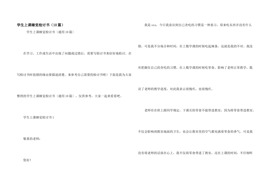 学生上课睡觉检讨书（10篇）_第1页