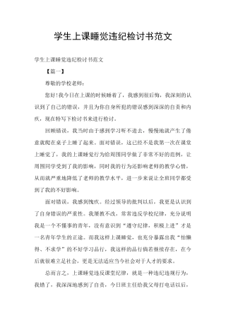 学生上课睡觉违纪检讨书范文