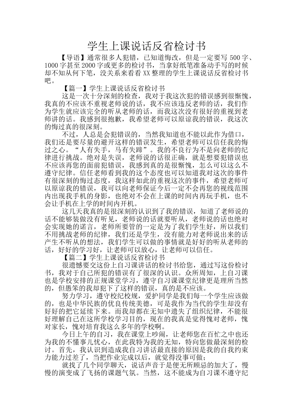 学生上课说话反省检讨书_第1页