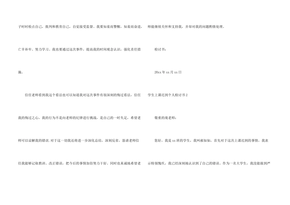 学生上课迟到个人检讨书_第3页