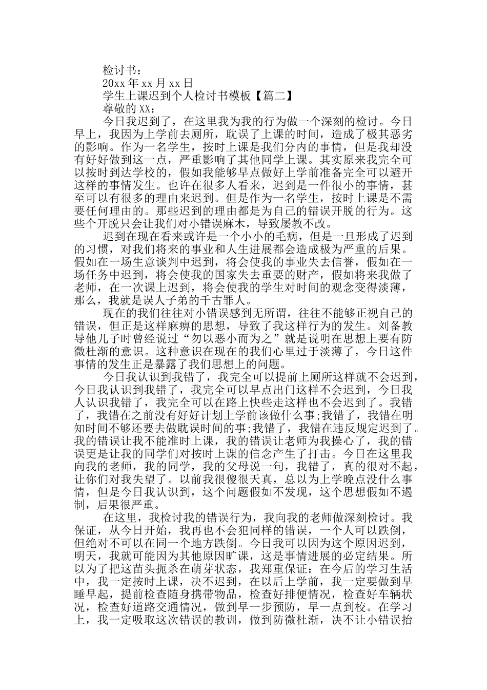 学生上课迟到个人检讨书模版_第2页