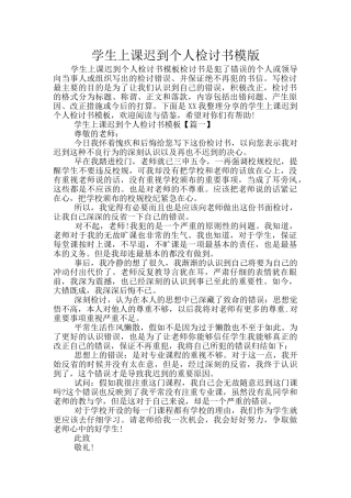 学生上课迟到个人检讨书模版