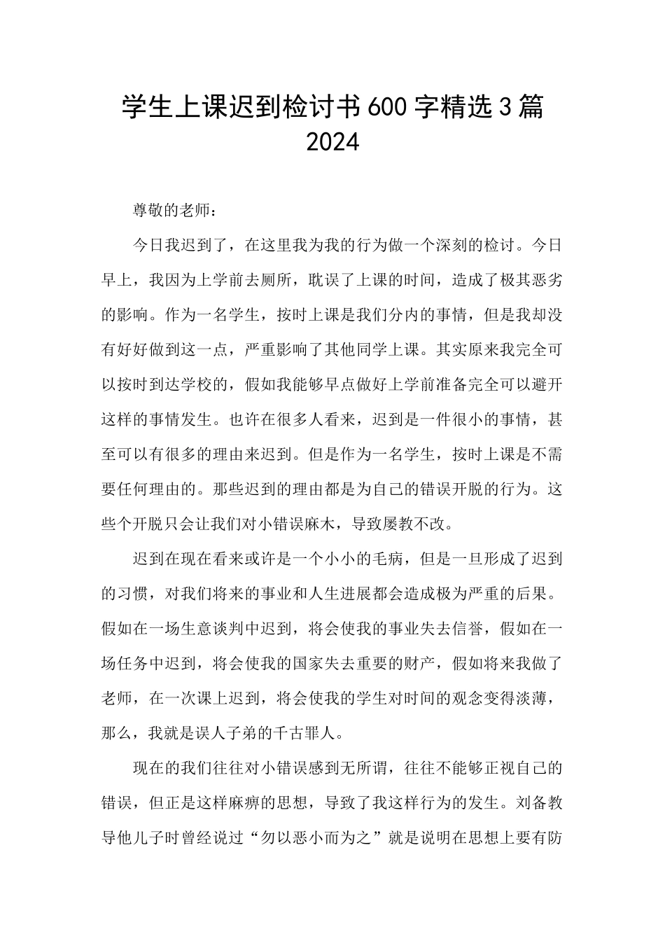 学生上课迟到检讨书600字精选3篇2024_第1页