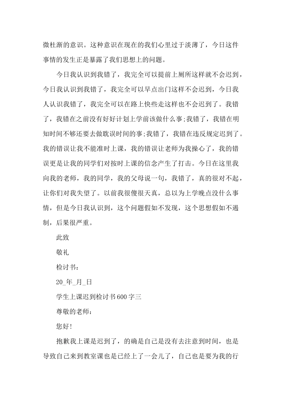 学生上课迟到检讨书600字精选3篇2024_第2页
