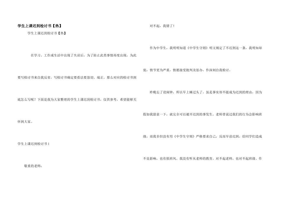 学生上课迟到检讨书【热】_第1页
