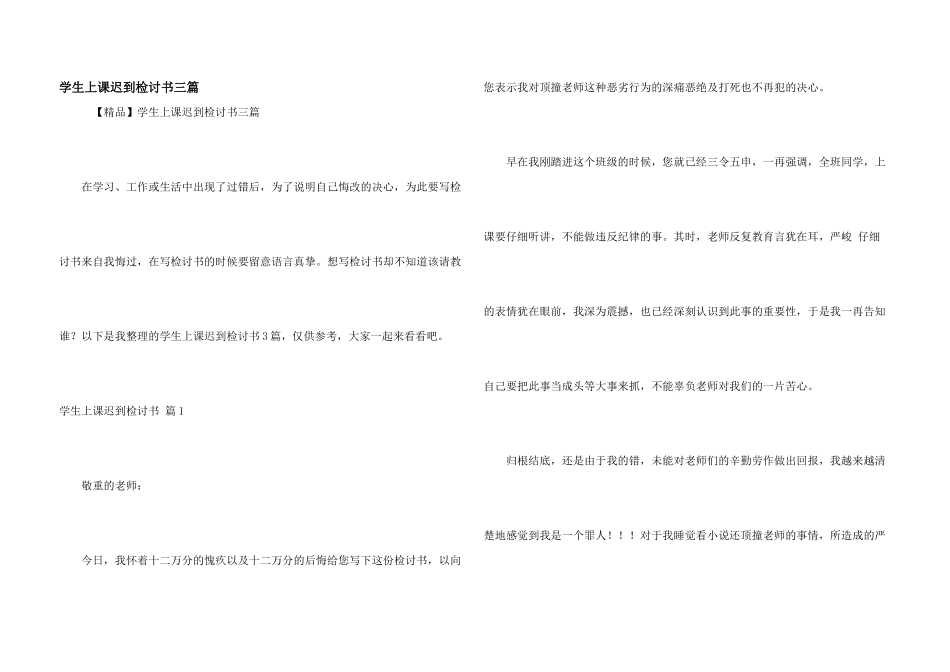 学生上课迟到检讨书三篇_第1页