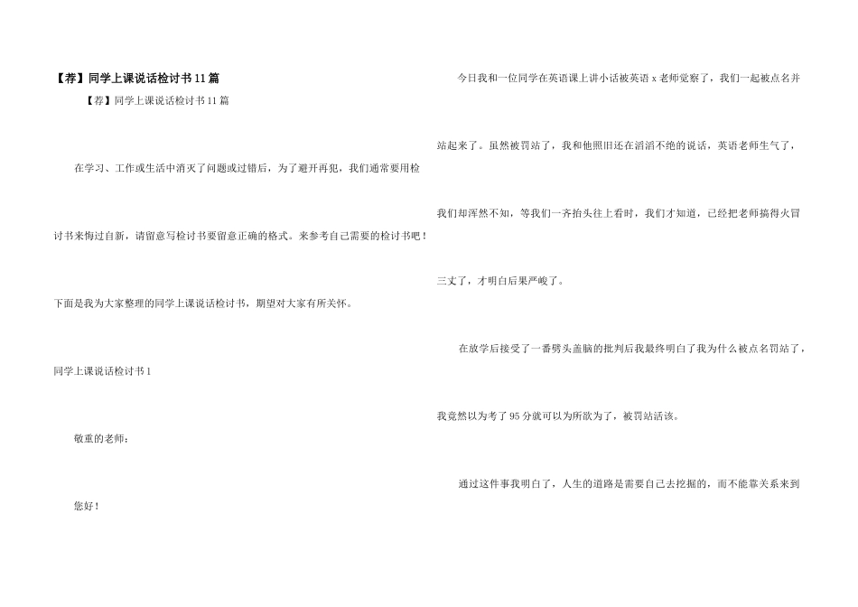 学生上课说话检讨书11篇_第1页