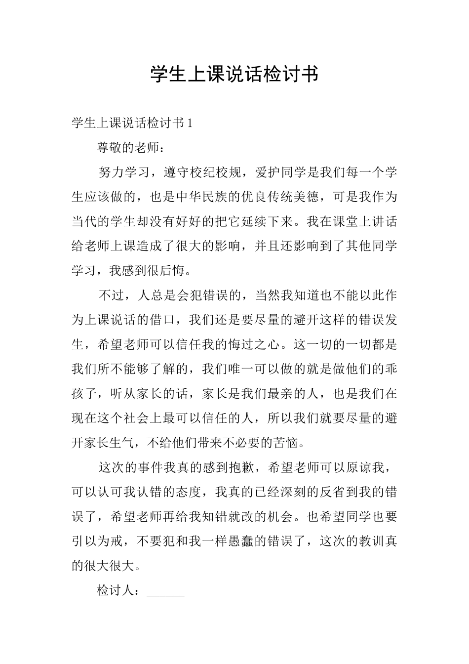 学生上课说话检讨书_第1页