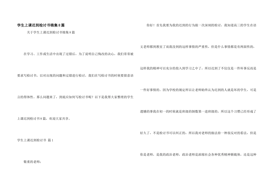 学生上课迟到检讨书锦集8篇_第1页