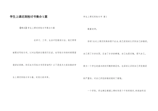 学生上课迟到检讨书集合5篇