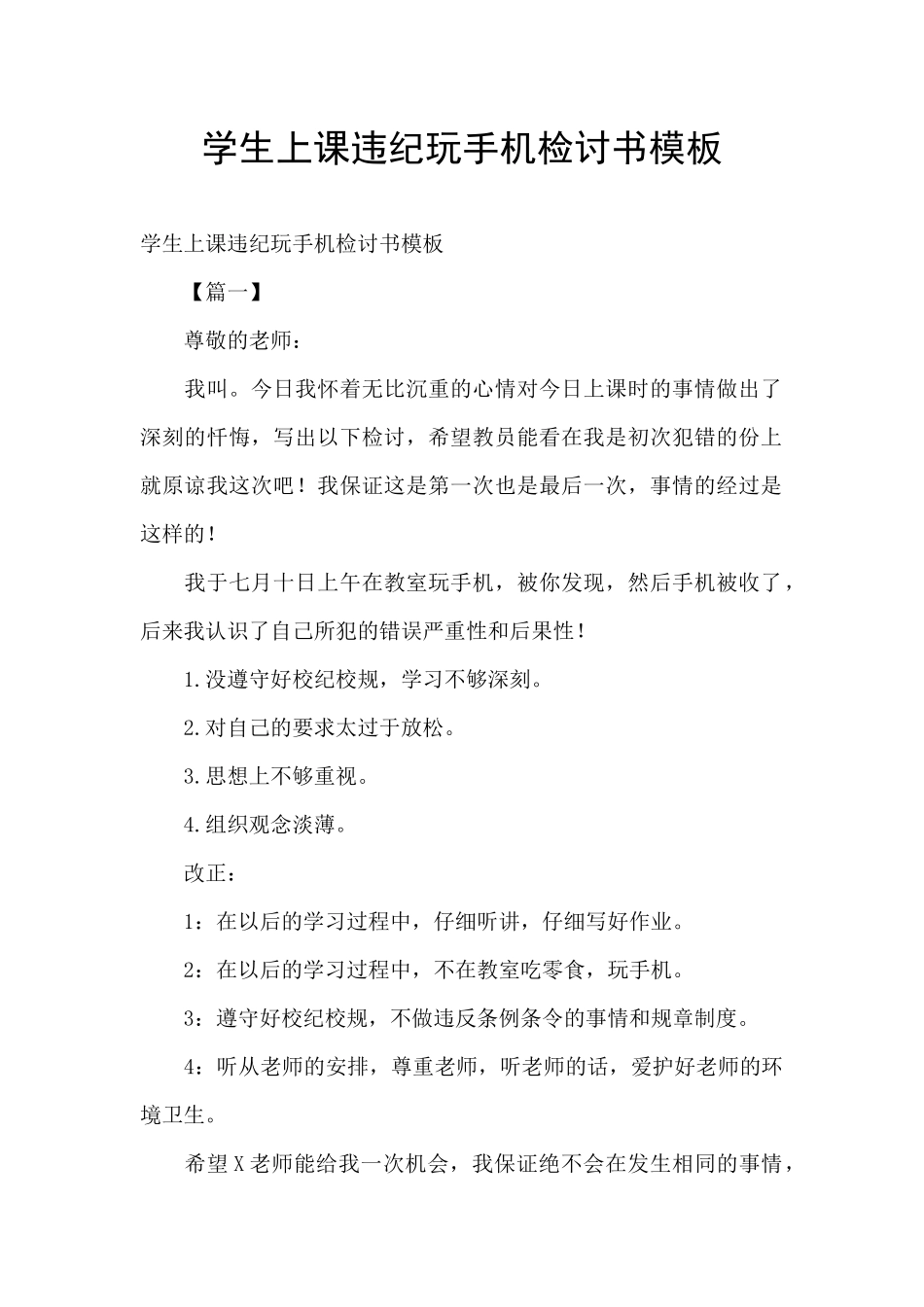 学生上课违纪玩手机检讨书模板_第1页