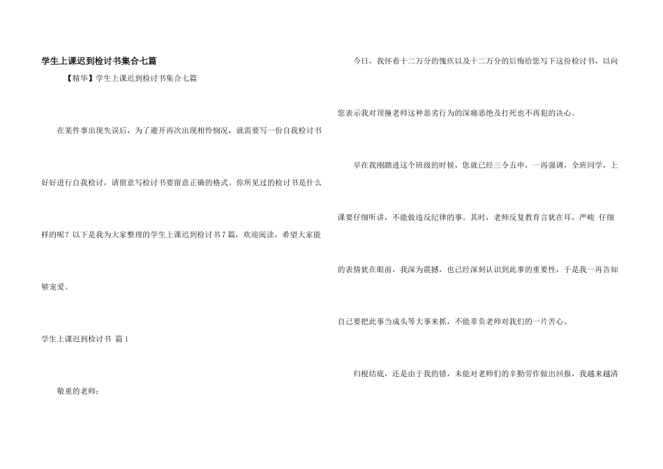学生上课迟到检讨书集合七篇_第1页