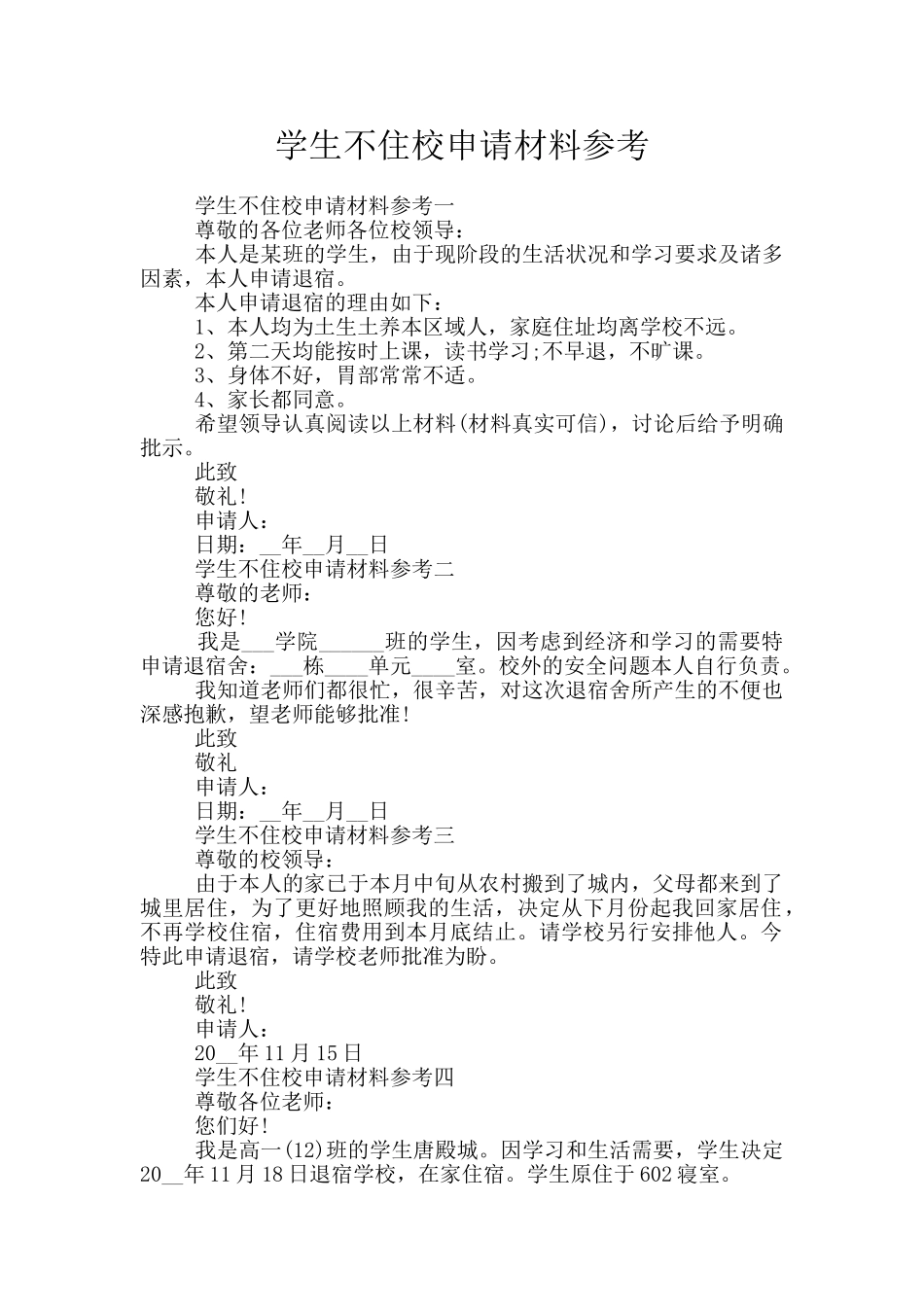 学生不住校申请材料参考_第1页
