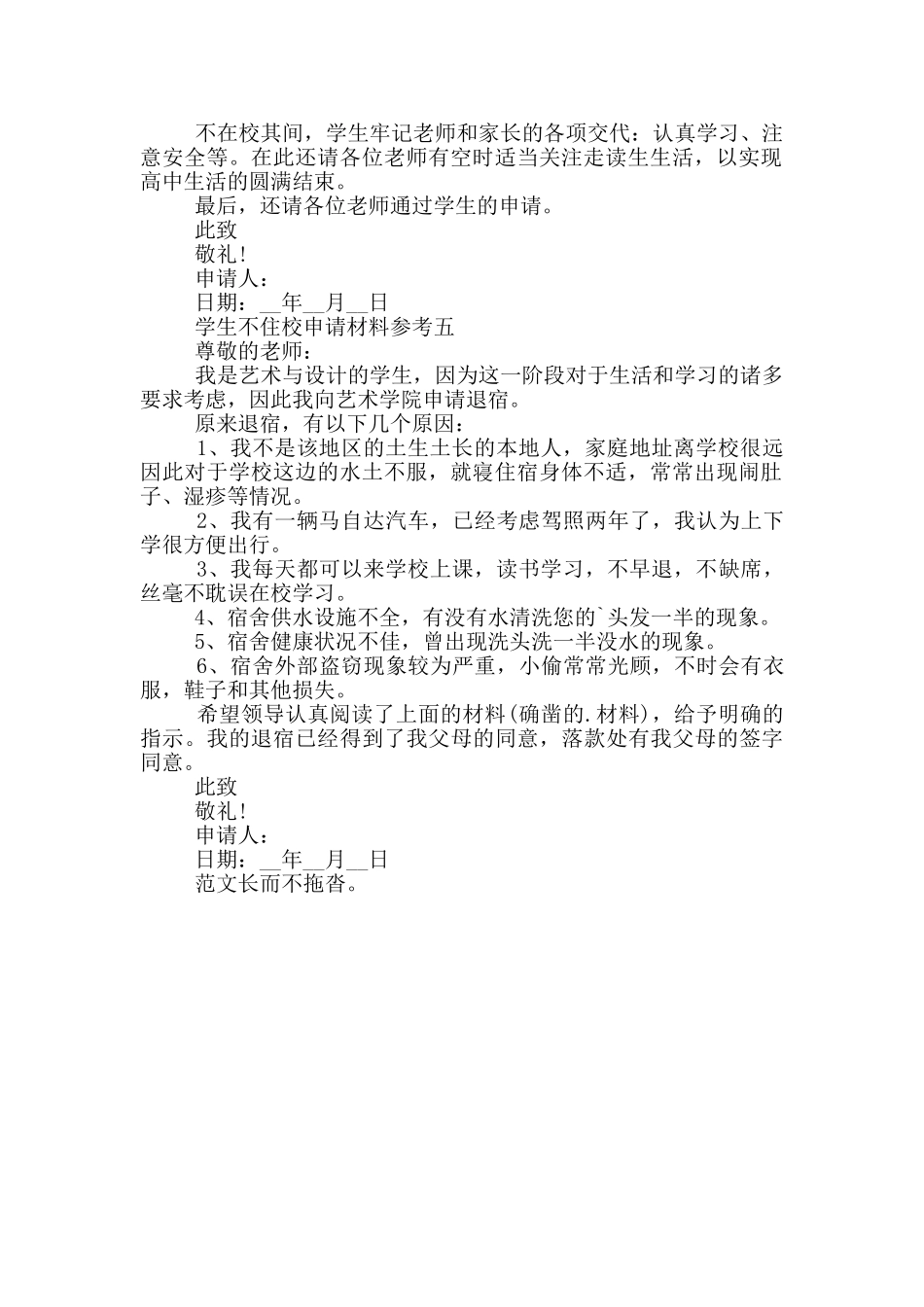 学生不住校申请材料参考_第2页