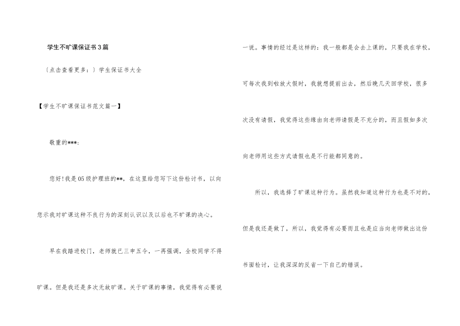 学生不旷课保证书3篇_第1页