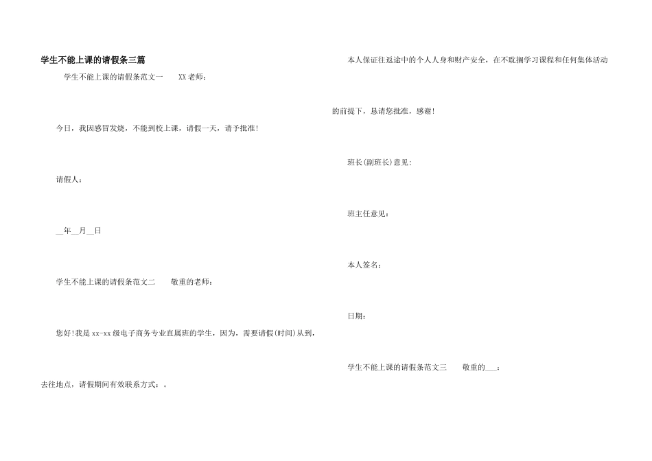 学生不能上课的请假条三篇_第1页
