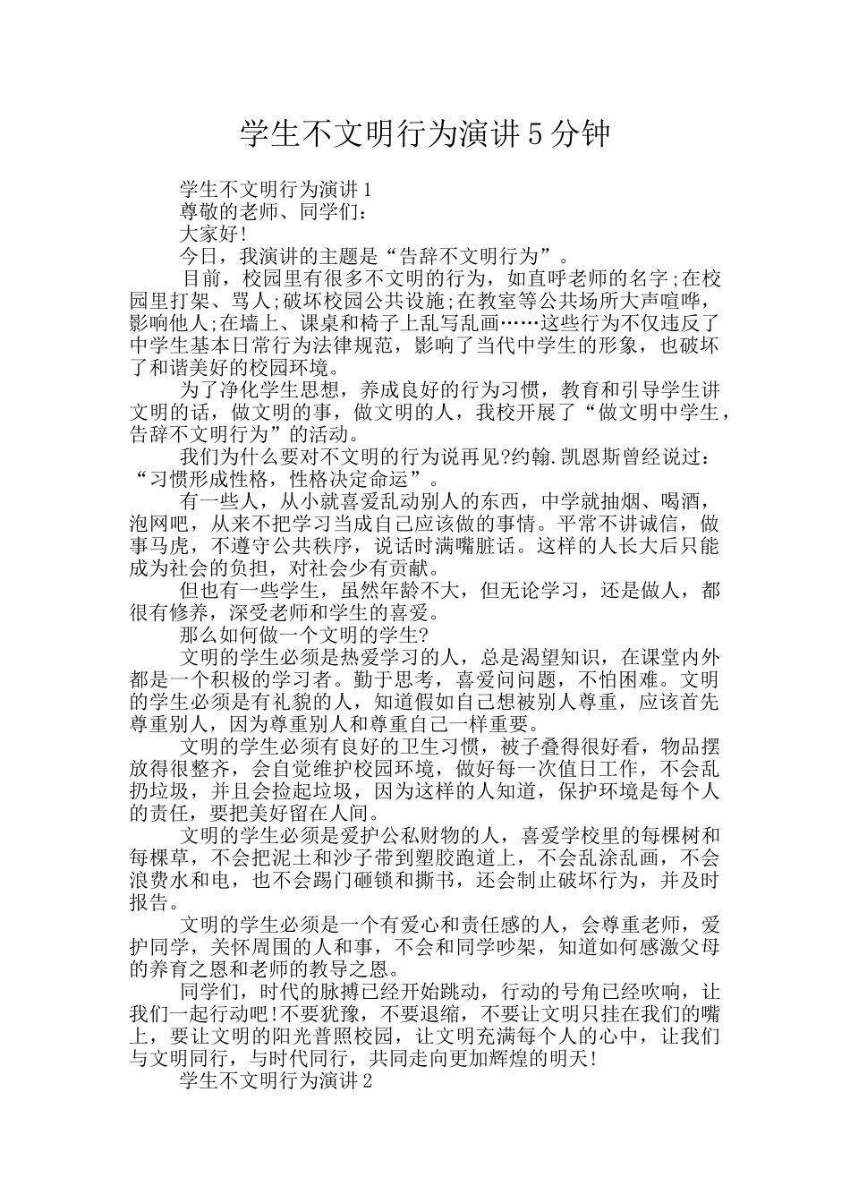 学生不文明行为演讲5分钟_第1页