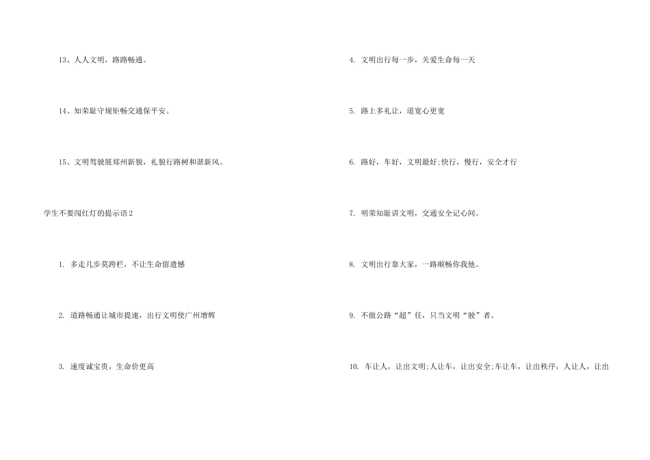 学生不要闯红灯的提示语_第2页