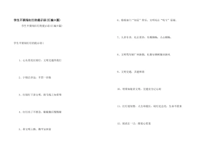 学生不要闯红灯的提示语