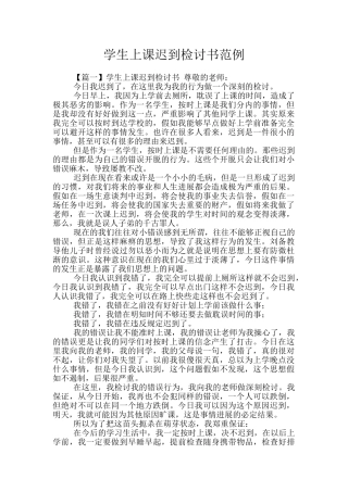 学生上课迟到检讨书范例