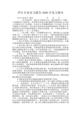 学生专业实习报告3000字实习报告