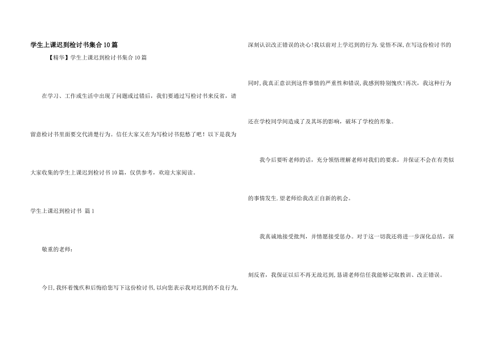 学生上课迟到检讨书集合10篇_第1页