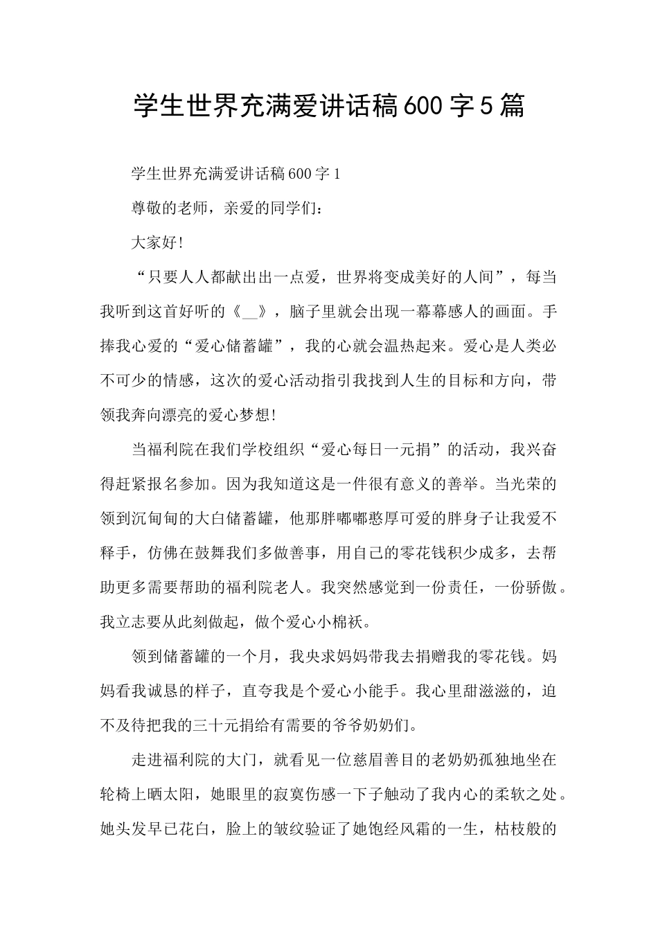 学生世界充满爱讲话稿600字5篇_第1页
