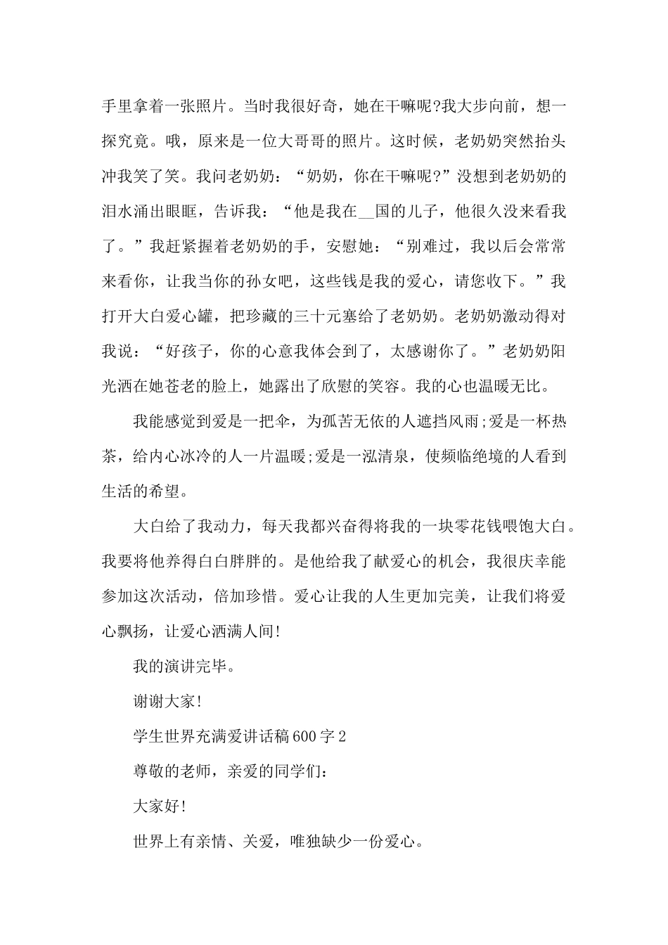 学生世界充满爱讲话稿600字5篇_第2页