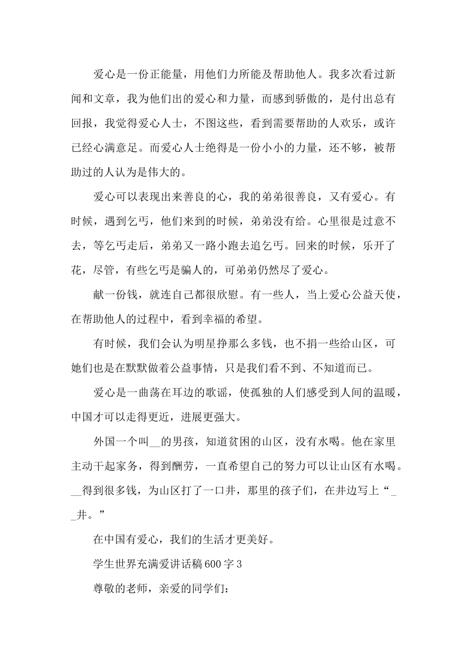 学生世界充满爱讲话稿600字5篇_第3页