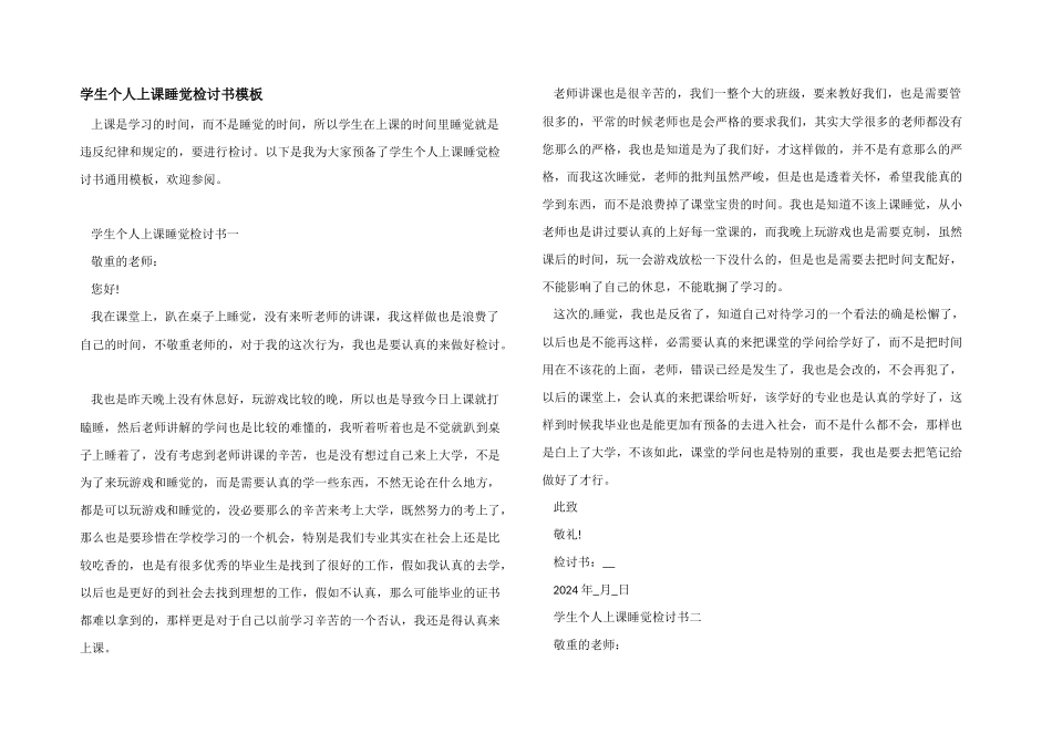 学生个人上课睡觉检讨书模板_第1页