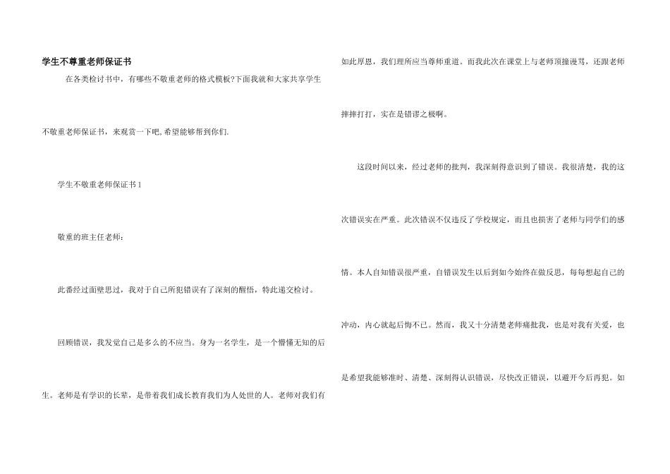 学生不尊重老师保证书_第1页