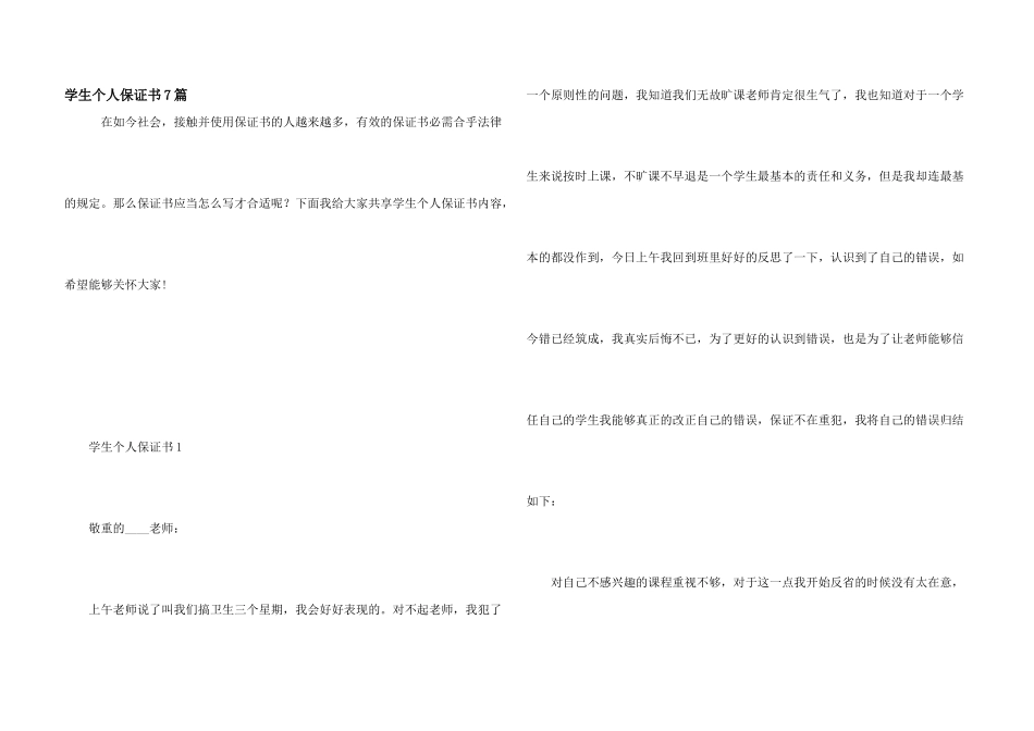 学生个人保证书7篇_第1页