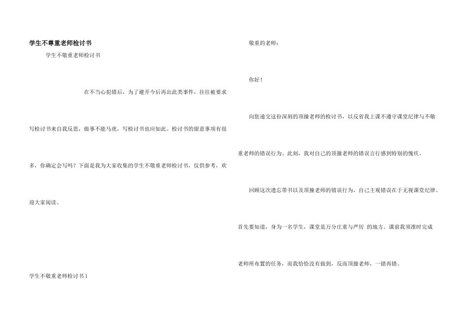 学生不尊重老师检讨书_第1页