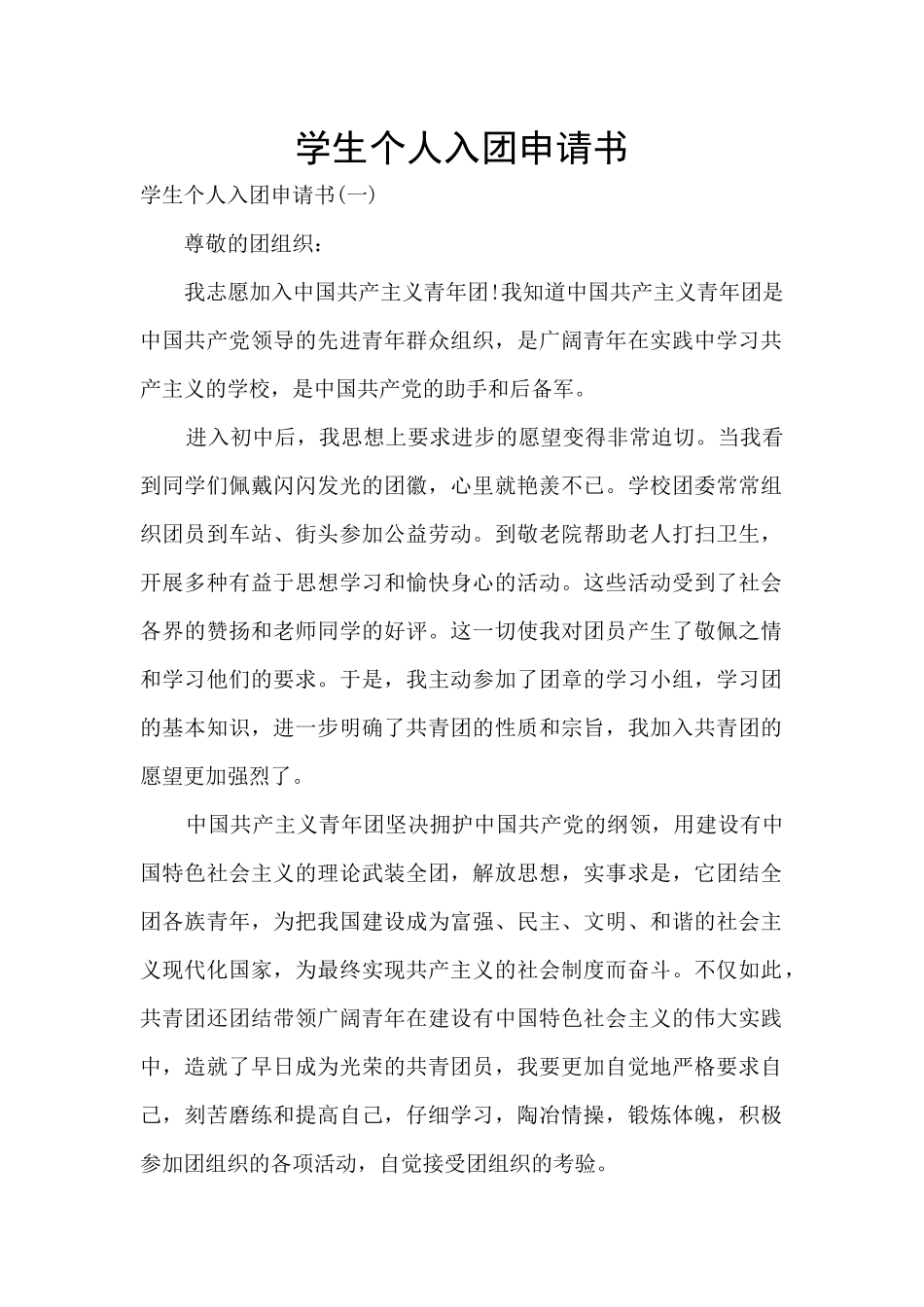 学生个人入团申请书_第1页