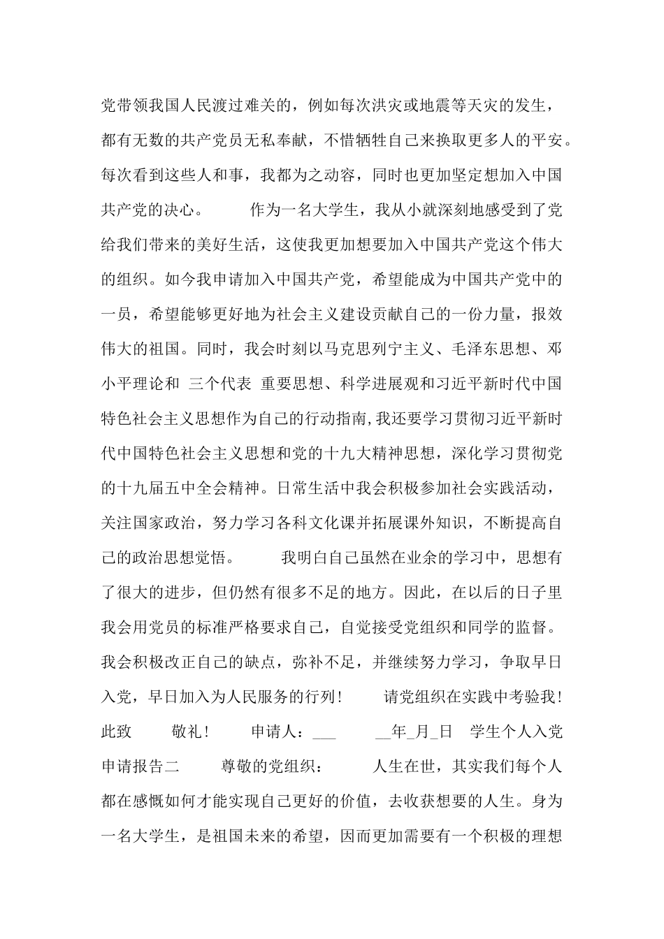 学生个人入党申请报告四篇_第2页