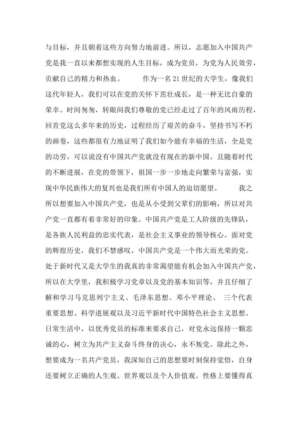 学生个人入党申请报告四篇_第3页