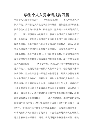 学生个人入党申请报告四篇