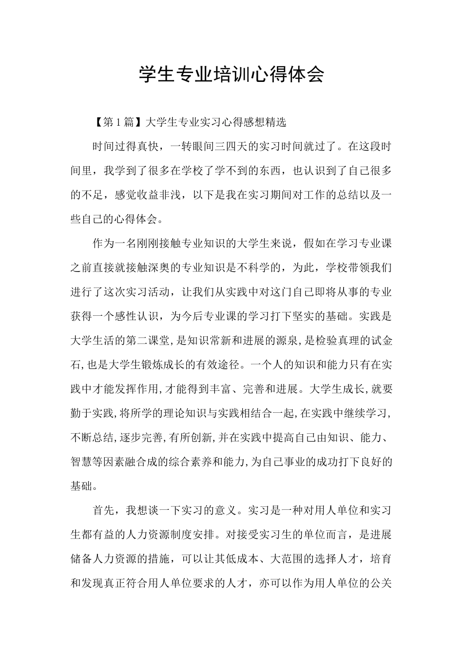 学生专业培训心得体会_第1页