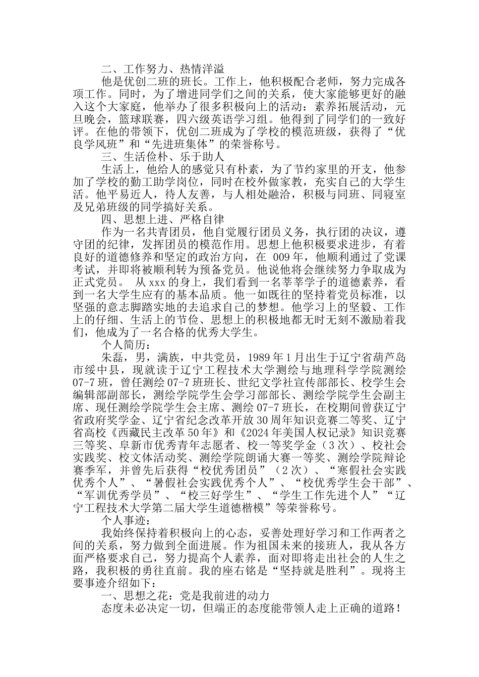 学生个人先进事迹说明_第2页
