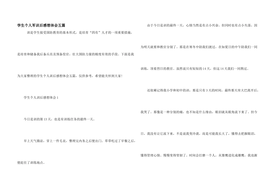 学生个人军训后感想体会五篇_第1页