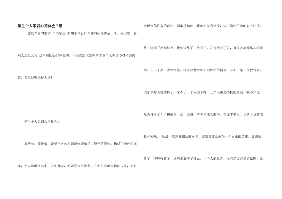学生个人军训心得体会7篇_第1页