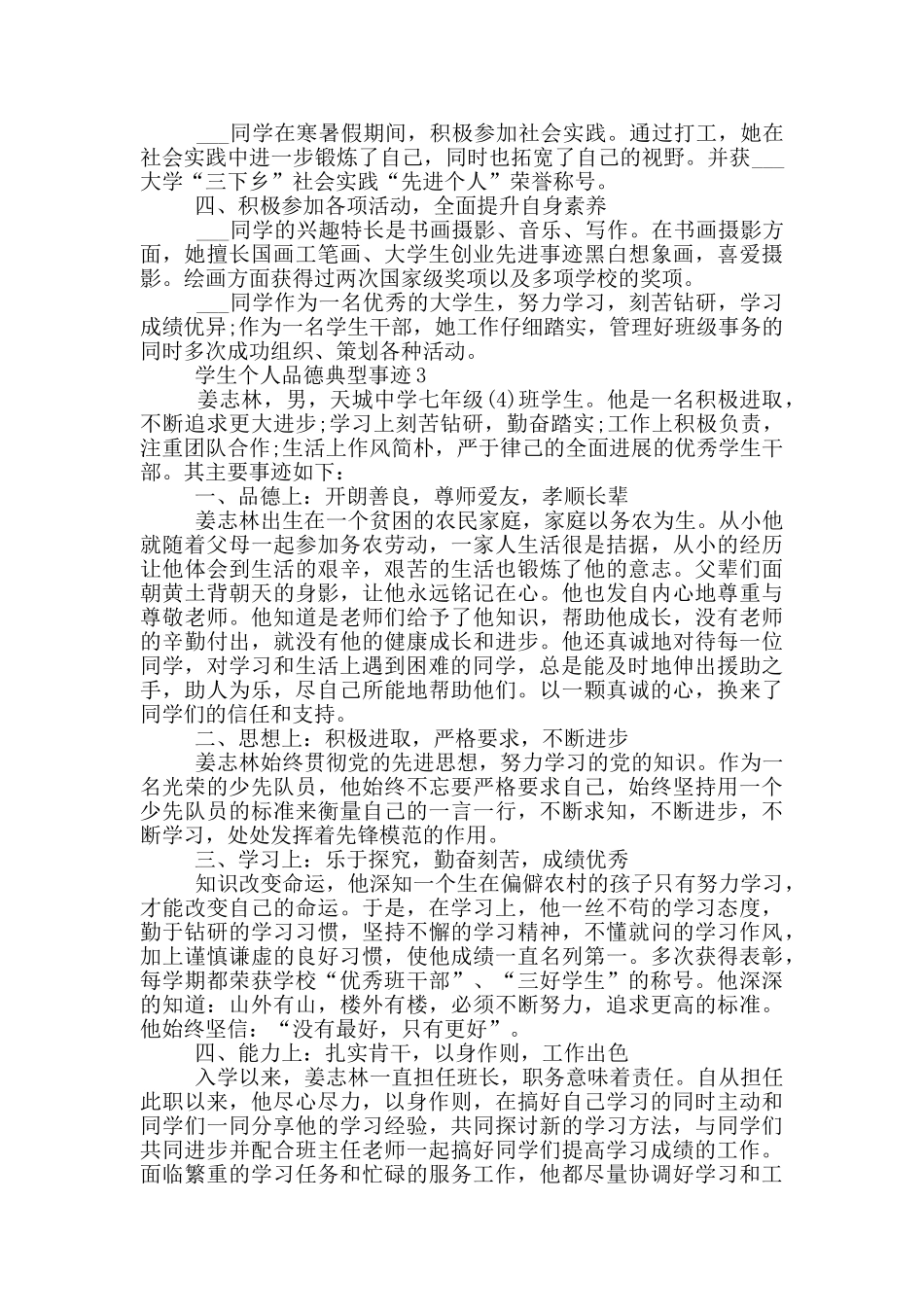 学生个人品德典型事迹_第3页