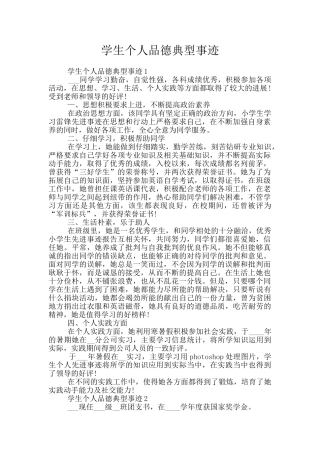 学生个人品德典型事迹