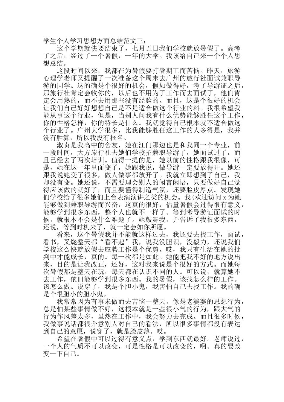 学生个人学习思想方面总结_第3页
