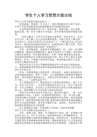 学生个人学习思想方面总结